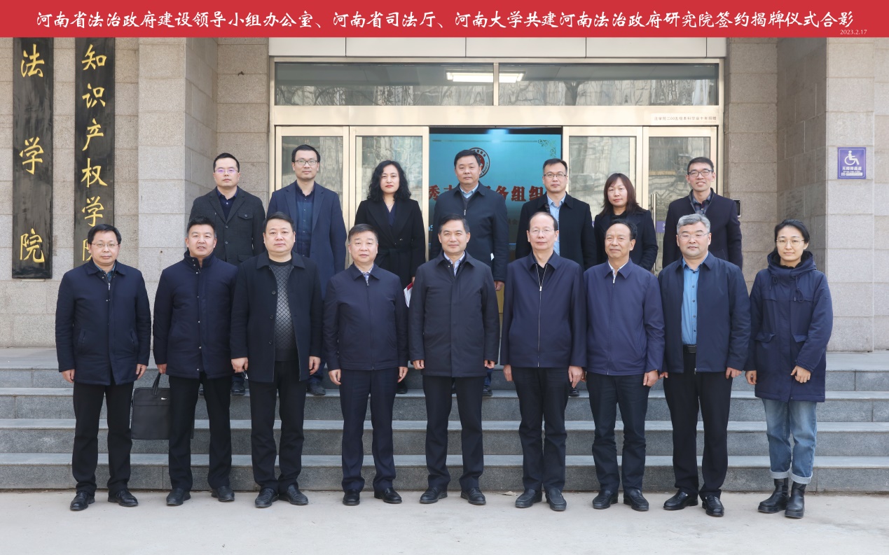 说明: E:\网站公众号维护\2023年\2月\0217河南省司法厅与河南大学合作共建河南法治政府研究院(1)\1.jpg 说明: E:\网站公众号维护\2023年\2月\0217河南省司法厅与河南大学合作共建河南法治政府研究院(1)\1.jpg
